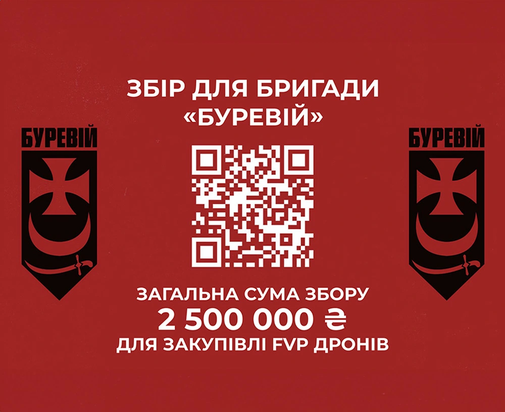 Збір коштів для бригади “Буревій”